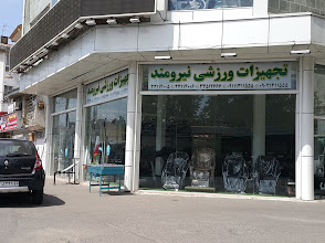 لوازم ورزشی رشت