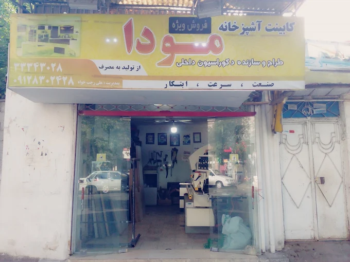 کابینت سازی در رشت