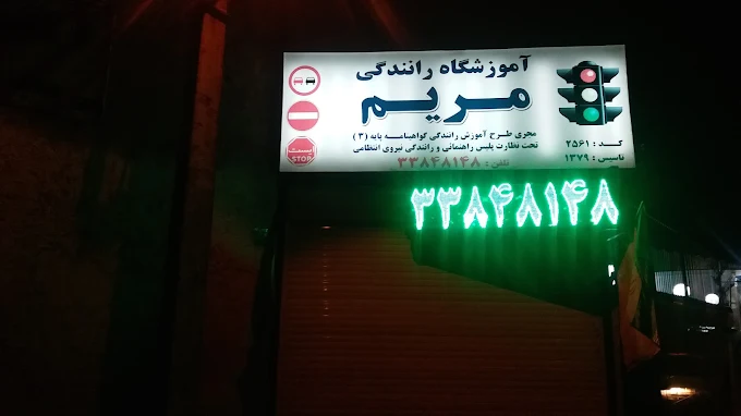 هزینه آموزشگاه رانندگی در رشت