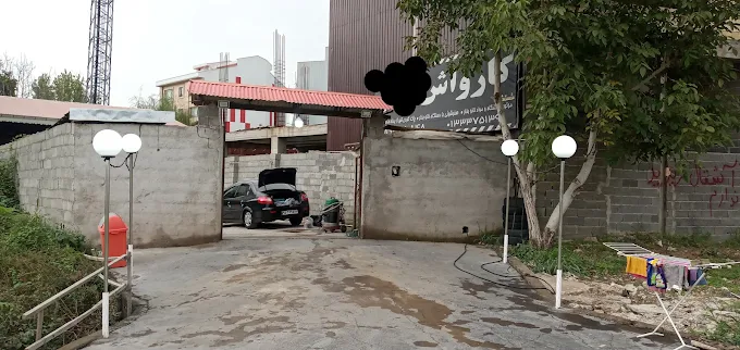 بهترین کارواش رشت