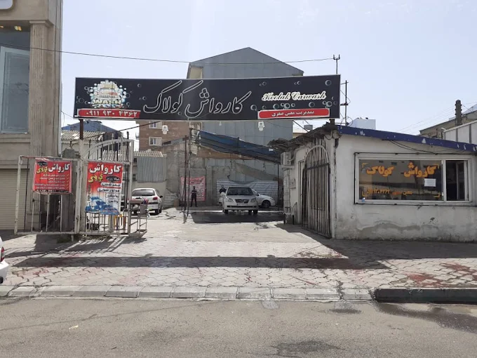 کارواش خوب در رشت