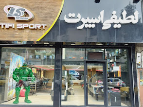 لوازم ورزشی در رشت
