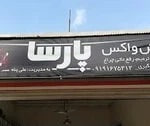واکس و پولیش خودرو در رشت