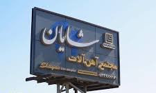خرید آهن در رشت