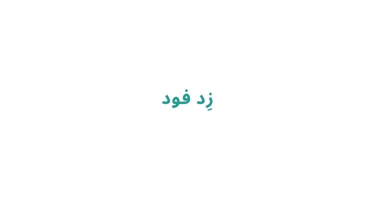 بهترین فست فودهای رشت