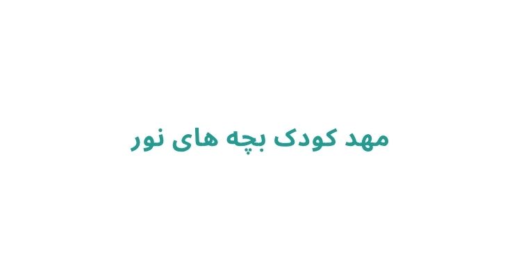 مهدکودک در رشت