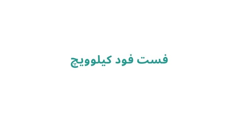 فست فود در رشت