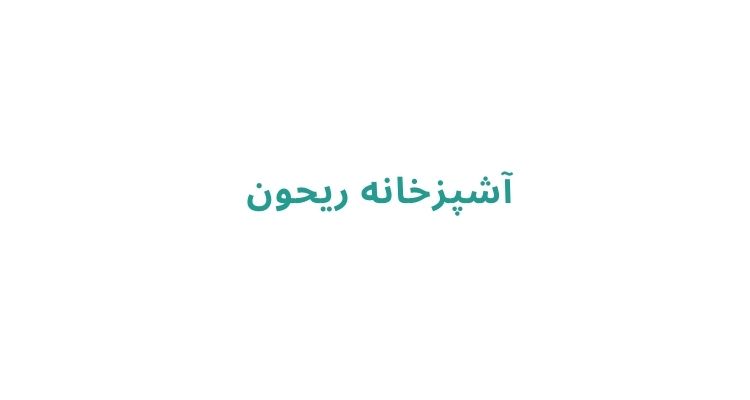 رستوران ارزان در رشت