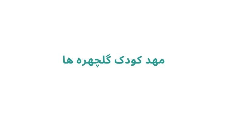 بهترین مهدکودک‌ های رشت