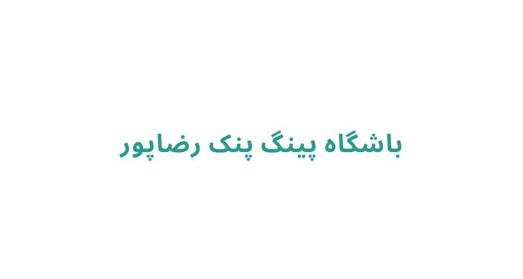 پینگ پنگ در رشت