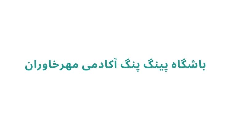 مسابقات پینگ پنگ در رشت