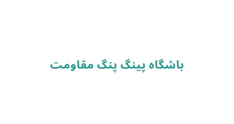 آموزش پینگ پنگ در رشت