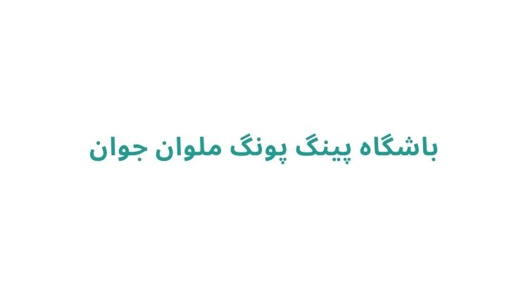 پینگ پنگ در رشت برای تفریح