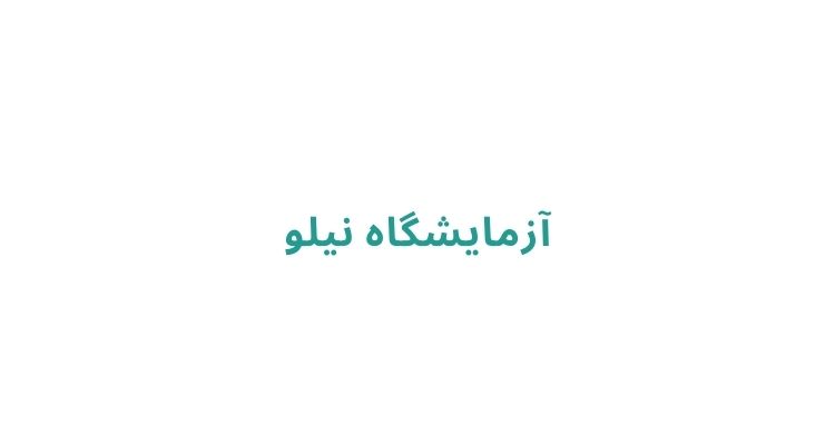 آزمایشگاه تست hpv در رشت