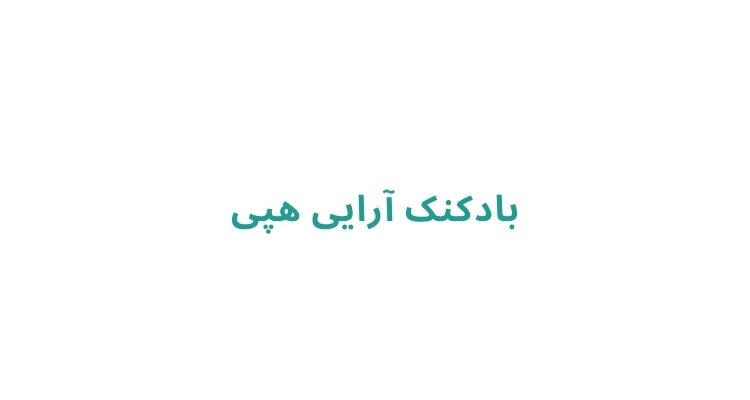 بادکنک آرایی در رشت