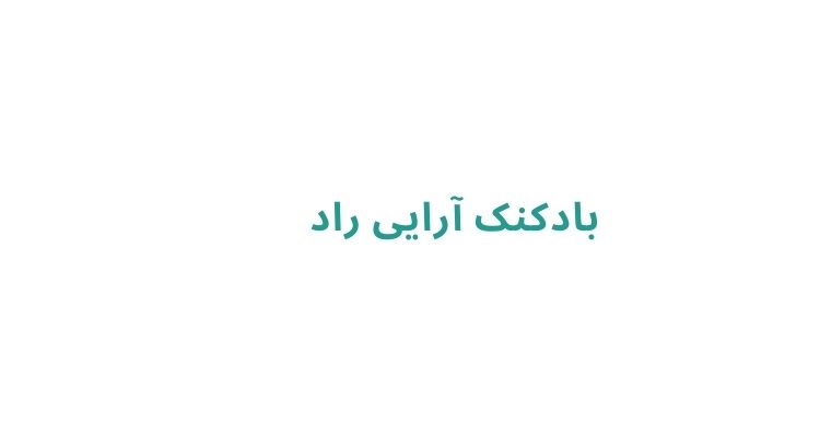 قیمت بادکنک آرایی در رشت