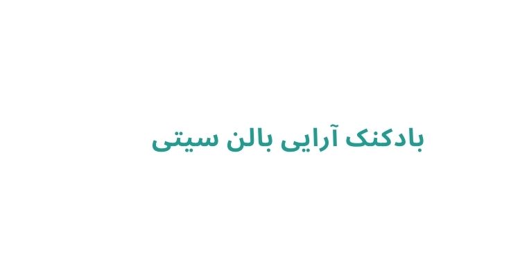 بادکنک آرایی تولد کودک در رشت