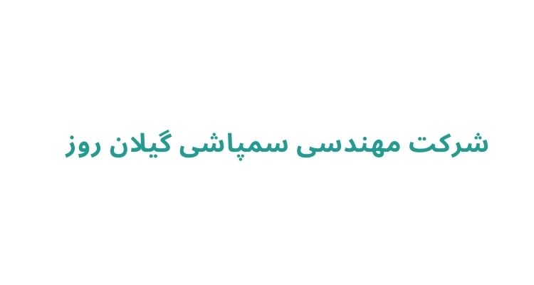 سمپاشی درخت رشت