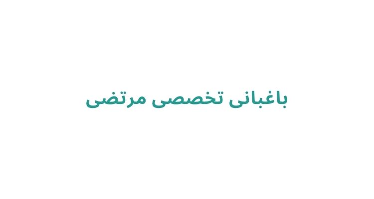 باغبان در رشت