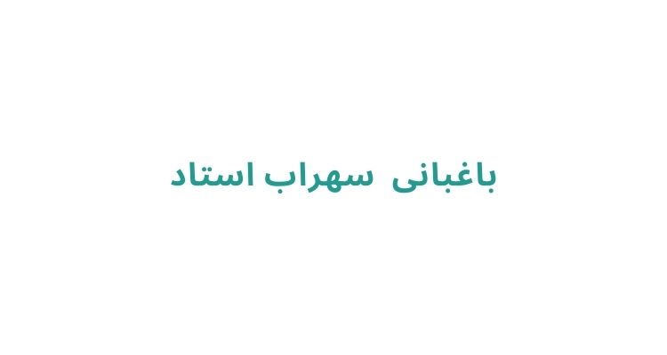 باغبان در رشت