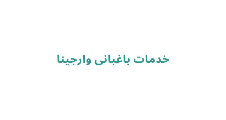 قیمت خدمات باغبانی در رشت