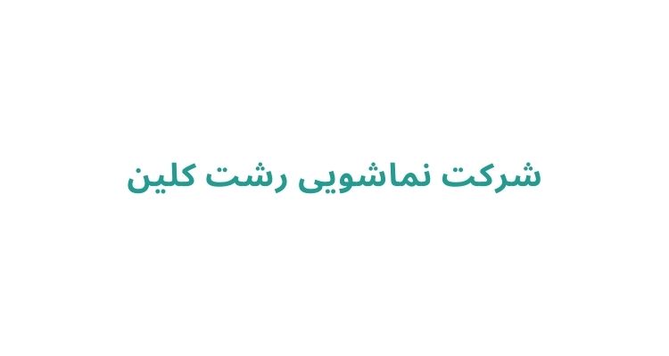 نماشویی در رشت