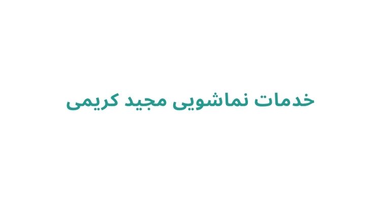 نماشویی در رشت