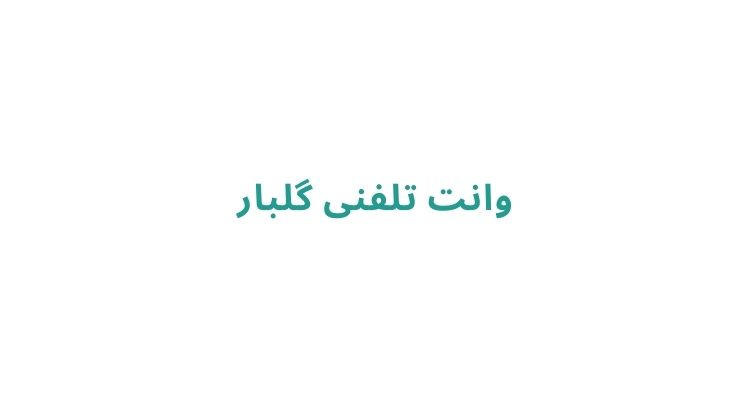 وانت بار در رشت