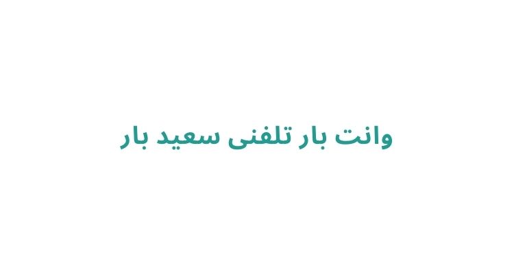 وانت بار شبانه‌روزی در رشت
