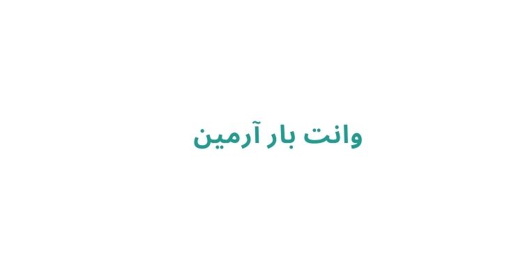 کرایه وانت بار در رشت