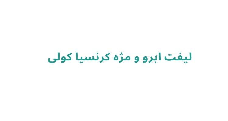 لیفت مژه در رشت