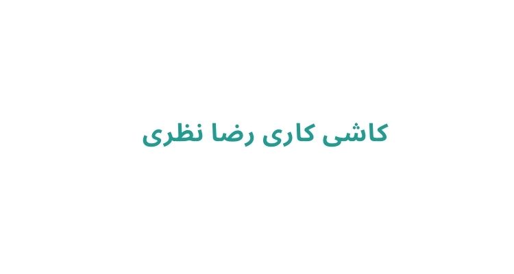 کاشی‌ کاری و نصب کاشی در رشت