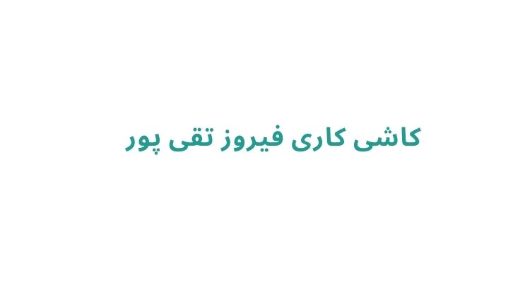 کاشی‌ کاری و نصب کاشی در رشت