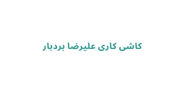 نصاب کاشی خوب در رشت