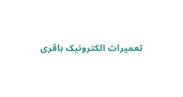 تعمیر لوازم برقی در رشت
