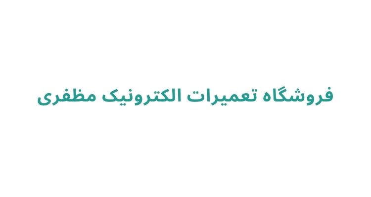 تعمیر لوازم برقی در رشت