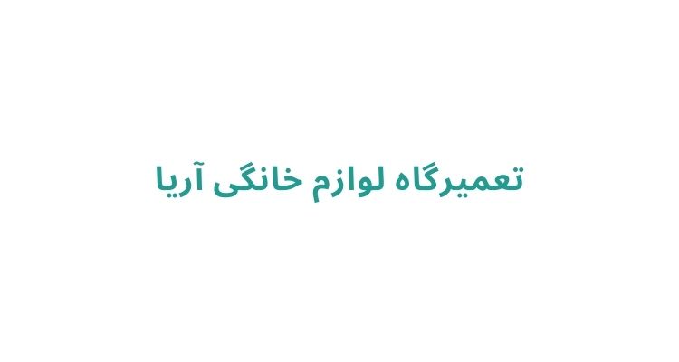 بهترین تعمیرکار لوازم خانگی در رشت
