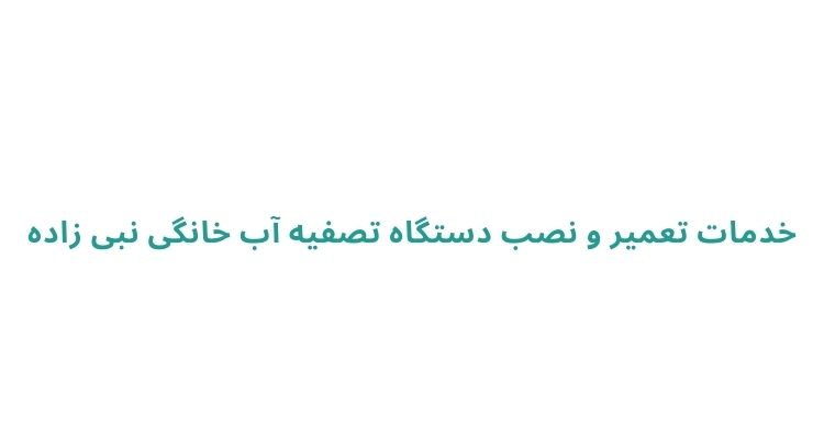 تعمیر و نصب دستگاه تصفیه آب در رشت