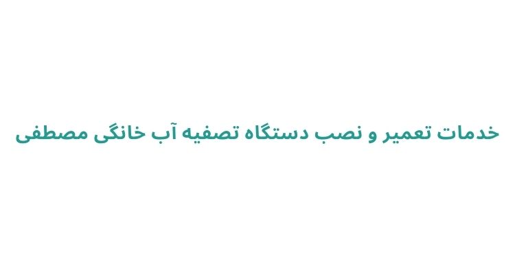 سرویسکار تصفیه آب در رشت