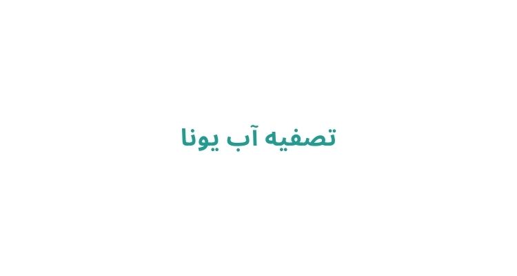 تعمیر و نصب دستگاه تصفیه آب در رشت
