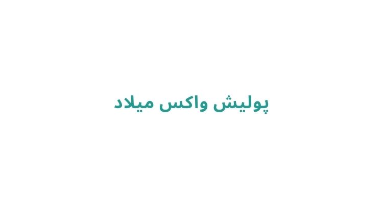 خدمات مکمل در مراکز واکس و پولیش خودرو رشت