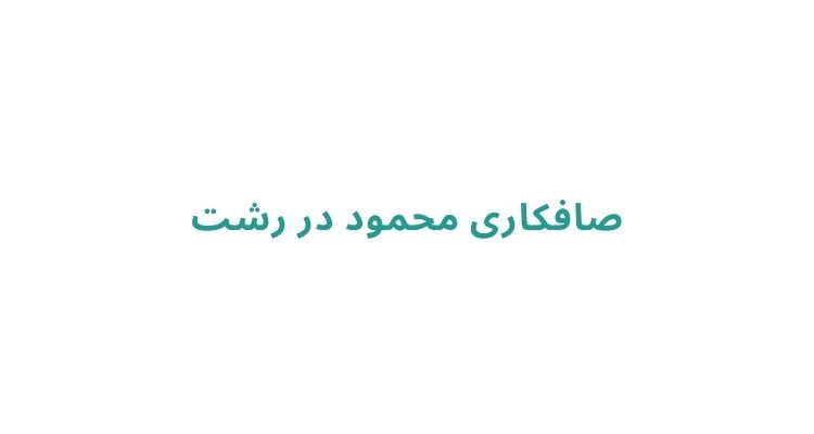 صافکاری در رشت