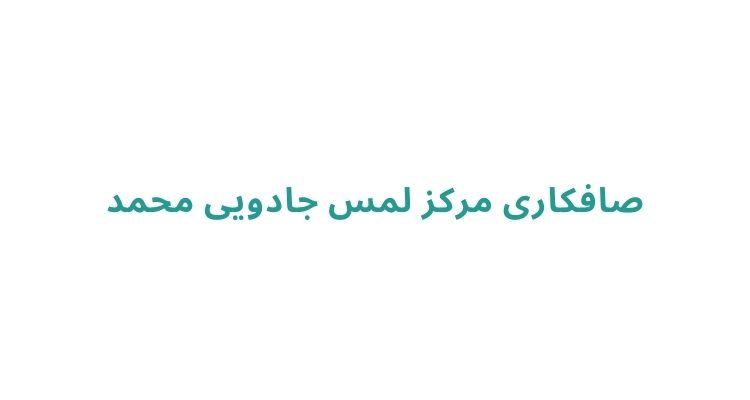 صافکار ماهر در رشت