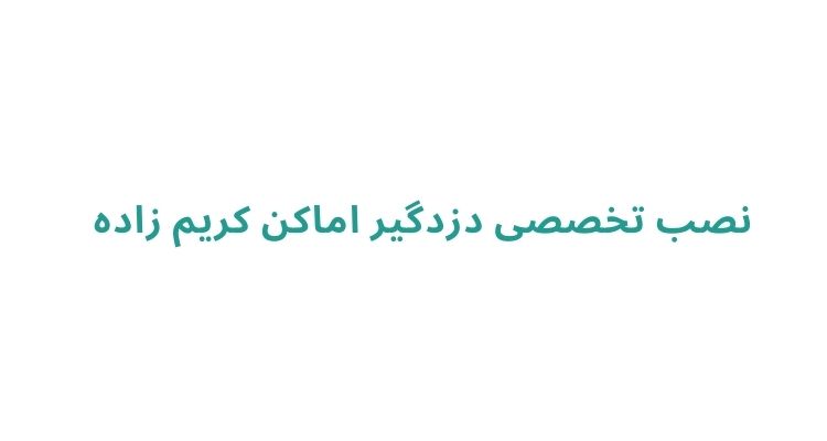 نصب دزدگیر در رشت