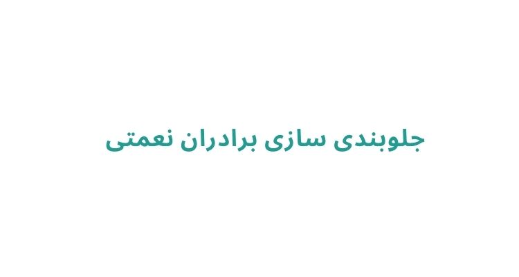 بهترین جلوبندساز در رشت