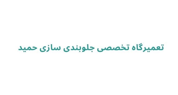 جلوبندسازی در رشت
