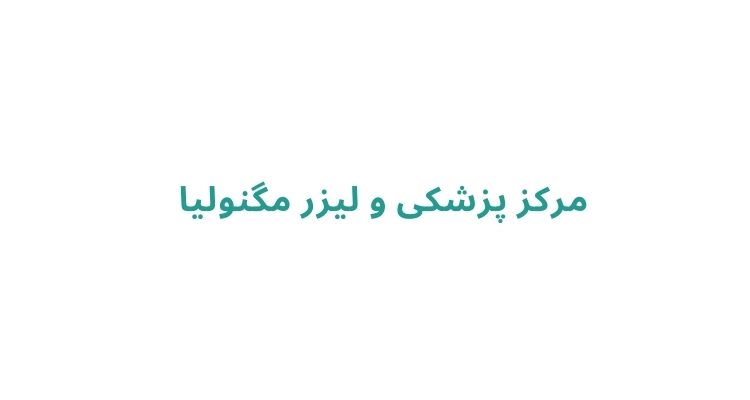 کلینیک زیبایی در رشت