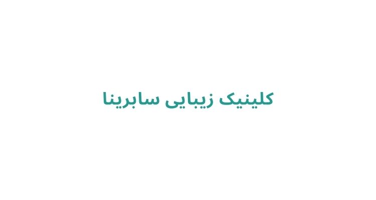 بهترین کلینیک‌های پوست و مو در رشت