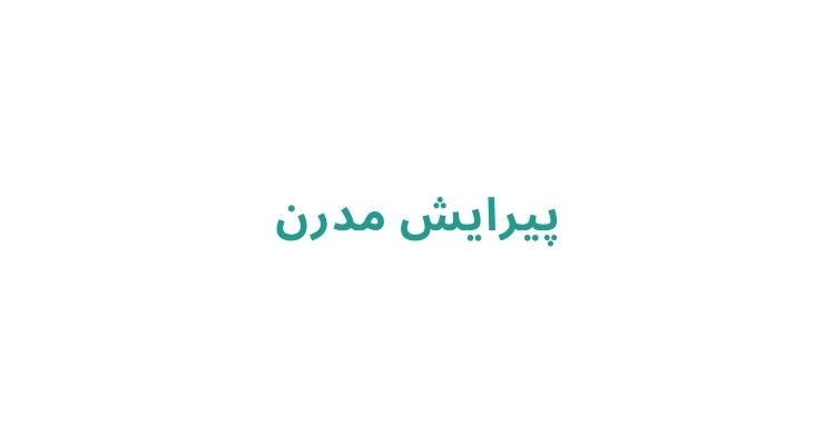 گریم داماد در رشت