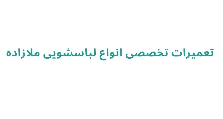 مراکز معتبر تعمیر لباسشویی در رشت